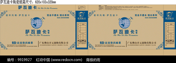 薩瓦迪卡陶瓷地磚包裝