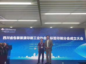 特貞昉參加四川省包裝裝潢印刷工業協會標簽印刷分會成立